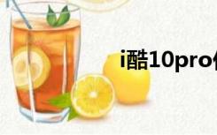 i酷10pro价格（i酷）