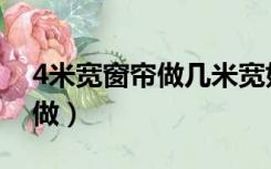 4米宽窗帘做几米宽好看（4米高的窗帘怎么做）