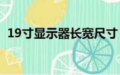 19寸显示器长宽尺寸（19 5寸显示器长宽）