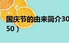 国庆节的由来简介300字（国庆节的由来简介50）