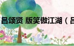 吕颂贤 版笑傲江湖（吕颂贤版笑傲江湖全集）