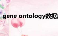 gene ontology数据库（gene ontology）