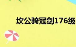 坎公骑冠剑176级（坎公骑冠剑1 7）