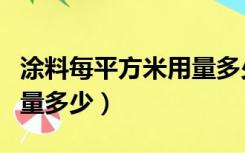 涂料每平方米用量多少立方（涂料每平方米用量多少）