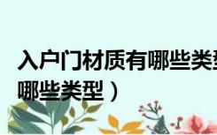 入户门材质有哪些类型和规格（入户门材质有哪些类型）