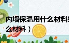 内墙保温用什么材料经济实惠（内墙保温用什么材料）