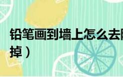 铅笔画到墙上怎么去除（墙上铅笔画的怎么去掉）