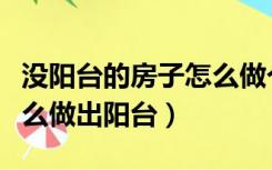 没阳台的房子怎么做个阳台（主卧没有阳台怎么做出阳台）