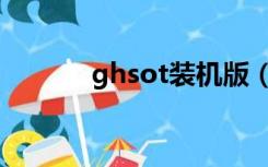ghsot装机版（ghsot装机版）