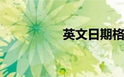 英文日期格式正确写法