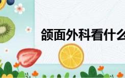 颌面外科看什么的（颌面外科）