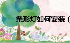 条形灯如何安装（条形灯怎么安装）