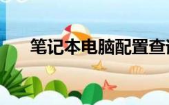 笔记本电脑配置查询（电脑配置查询）