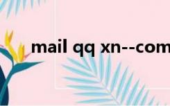 mail qq xn--com-5o0a（mail qq）