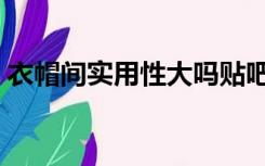 衣帽间实用性大吗贴吧（衣帽间实用性大吗）