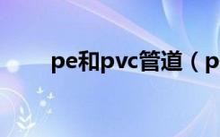 pe和pvc管道（pe管和pvc管区别）