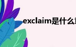 exclaim是什么意思（exclaim）