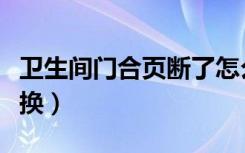 卫生间门合页断了怎么修（卫生间门合页怎么换）