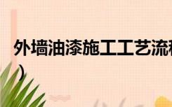 外墙油漆施工工艺流程（外墙刷漆要哪些工序）