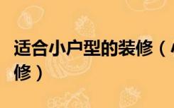 适合小户型的装修（小户型适合装什么风格装修）