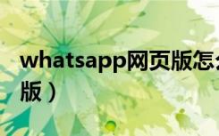 whatsapp网页版怎么翻译（whatsapp网页版）