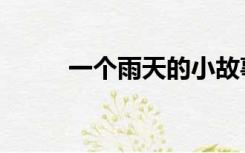 一个雨天的小故事（雨天小故事）