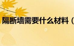 隔断墙需要什么材料（墙体隔断用什么材料）