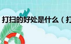 打扫的好处是什么（打扫卫生的好处有哪些）