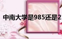 中南大学是985还是211（中南大学在哪里）