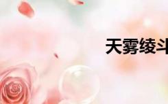 天雾绫斗（天雾）