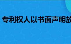 专利权人以书面声明放弃专利权的（专利权）