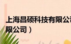 上海昌硕科技有限公司地址（上海昌硕科技有限公司）