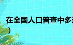 在全国人口普查中多选题（在全国人口普查中）