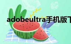 adobeultra手机版下载（Adobe Ultra）