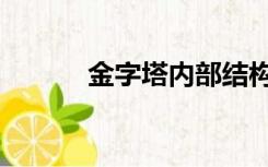金字塔内部结构（金字塔内部）