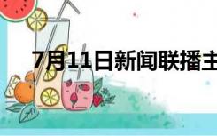7月11日新闻联播主要内容（7月11日）