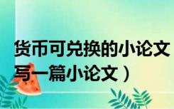 货币可兑换的小论文（以货币可兑换为主题撰写一篇小论文）