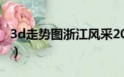 3d走势图浙江风采2014（3d走势图浙江风采）