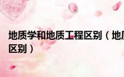 地质学和地质工程区别（地质资源与地质工程 同地质学友何区别）