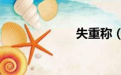 失重称（失重秤）