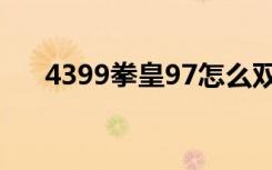 4399拳皇97怎么双人（4399拳皇97）
