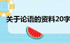 关于论语的资料20字（关于 论语 的资料）