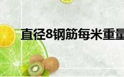 直径8钢筋每米重量（8钢筋每米重量）