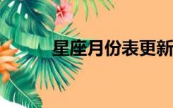 星座月份表更新了?（星座月份）
