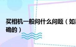 买相机一般问什么问题（如果想购买相机以下标题哪个是正确的）