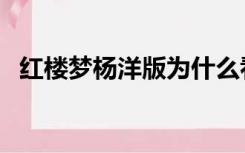 红楼梦杨洋版为什么看不了（红楼梦杨洋）