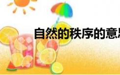 自然的秩序的意思（秩序的意思）