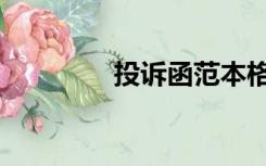 投诉函范本格式（投诉函）