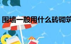 围墙一般用什么砖砌筑（围墙一般用什么砖）