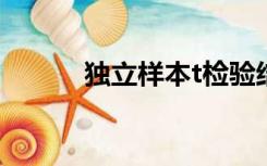 独立样本t检验结果怎么看stata